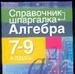 Алгебра. 7-9 класс