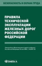 Правила технической эксплуатации железных дорог РФ