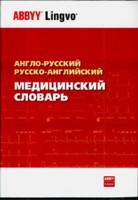 Англо-русский и русско-английский медицинский словарь