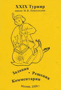 XXIX Турнир им. М. В. Ломоносова (1 октября 2006 года)