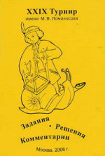 XXIX Турнир им. М. В. Ломоносова (1 октября 2006 года)