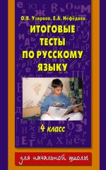 Русский язык 4кл [Итоговые тесты]