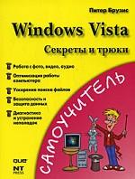 Windows Vista. Секреты и трюки