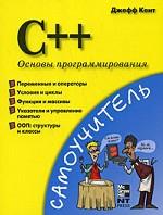 C++. Основы программирования