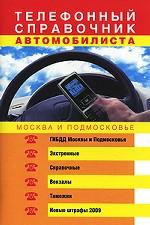Москва и Подмосковье: телефонный справочник автомобилиста