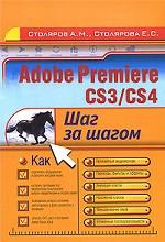 Adobe Premiere CS3/CS4. Шаг за шагом
