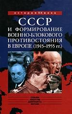 СССР и формирование военно-блокового противостояния в Европе (1945-1955 гг.)