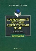 Современный русский литературный язык. Учебное пособие