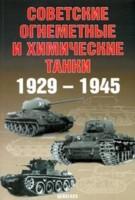 Советские огнеметные и химические танки: 1929-1945 гг