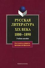 Русская литература XIX века. 1880-1890
