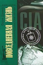 Повседневная жизнь ЦРУ. Полит. история 1947-2007