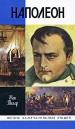 Наполеон, или Миф о "спасителе". 3-е издание