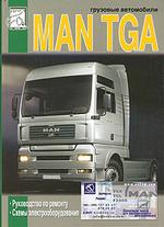 Грузовые автомобили MAN TGA. Руководство по ремонту, схемы электрооборудования