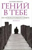 Гений в тебе. 555 уроков духовного опыта. Книга 1. "Россия, думай!"