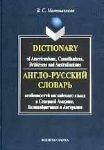 Англо-русский словарь особенностей английского языка в Северной Америке, Великобритании и Австралии: Более чем 10 000 слов и выражений