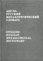 Англо-русский металлургический словарь