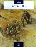 Акварель