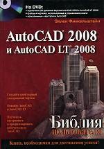 AutoCAD 2008 и AutoCAD LT 2008. Библия пользователя + DVD