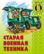 Старая военная техника. Раскраска