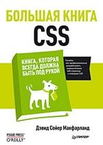 Большая книга CSS. Книга, которая всегда должна быть под рукой