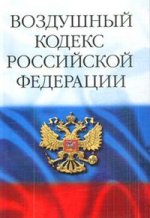 Воздушный кодекс РФ (по состоянию на 20.01.2009)