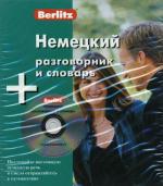 Немецкий разговорник и словарь Berlitz. 1 книга + 1 аудио CD в упаковке