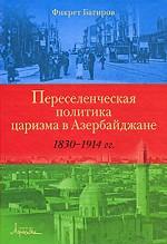 Переселенческая политика царизма в Азербайджане 1830-1914 гг