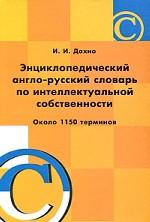 Энциклопедический англо-русский словарь по интеллектуальной собственности