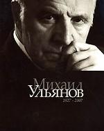 Михаил Ульянов. К 80-летию со дня рождения. 1927 - 2007