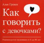 Как говорить с девочками? Рекомендуется мальчикам от 8 до 80 дет