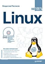 Linux на 100%