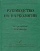 Руководство по наркологии, 2-е изд., испр., доп. и расш