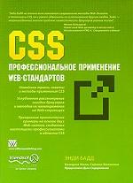 CSS. Профессиональное применение Web-стандартов
