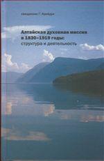 Алтайская духовная миссия в 1830-1919 годы: структура и деятельность