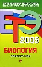 ЕГЭ 2009. Биология: справочник