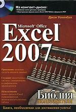 Microsoft Office Excel 2007. Библия пользователя (+CD)