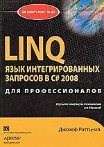 LINQ. Язык интегрированных запросов в C# 2008 для профессионалов