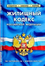Жилищный кодекс Российской Федерации. По состоянию на 1 февраля 2009 года