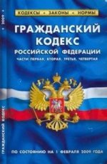 Гражданский кодекс Российской Федерации. Части первая, вторая, третья и четвертая. По состоянию на 1 февраля 2009 года