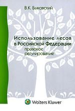 Использование лесов в Российской Федерации. Правовое регулирование