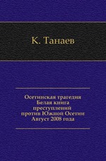 Осетинская трагедия. Белая книга преступлений против Южной Осетии. Август 2008 года