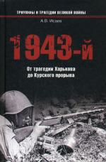 1943-й. От трагедии Харькова до Курского прорыва