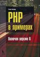 PHP в примерах (включая версию 6)