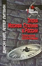 Эпоха Иосифа Сталина в России. Современная историография