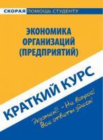 Краткий курс по экономике организаций (предприятий), 2-е издание