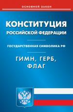 Конституция РФ. Гимн РФ. Герб РФ. Флаг РФ