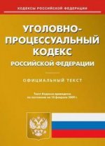 Уголовно-процессуальный кодекс РФ