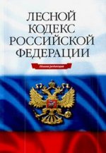 Лесной кодекс Российской Федерации. По состоянию на 15.02.09