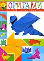 Оригами. Волшебный мир бумаги
