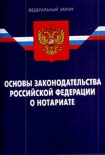 Основы законодательства Российской Федерации о нотариате. Закон Российской Федерации